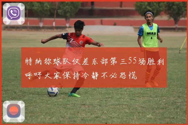 特纳称球队仅差东部第三55场胜利呼吁大家保持冷静不必恐慌