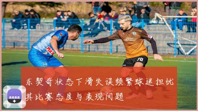 东契奇状态下滑失误频繁球迷担忧其比赛态度与表现问题