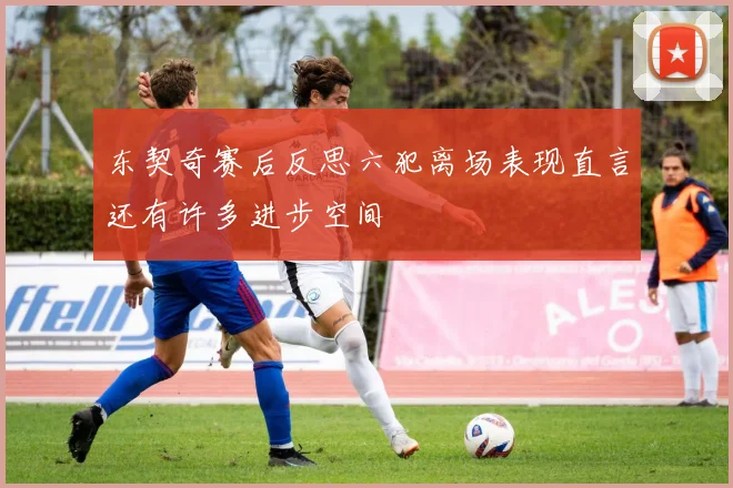 东契奇赛后反思六犯离场表现直言还有许多进步空间