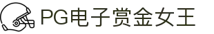 PG电子赏金女王-游戏试玩|PocketGamesSoft