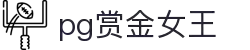 pg赏金女王,赏金女王网页版,赏金女王,赏金女王在线试玩"